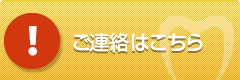 ご連絡はこちら