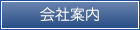 会社案内